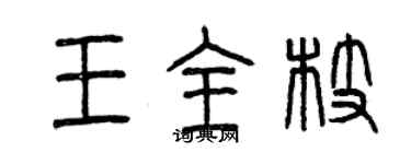 曾庆福王全枝篆书个性签名怎么写