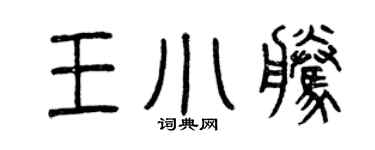 曾庆福王小腾篆书个性签名怎么写