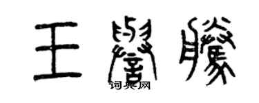曾庆福王誉腾篆书个性签名怎么写
