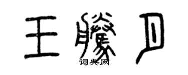 曾庆福王腾月篆书个性签名怎么写