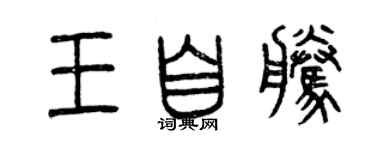 曾庆福王自腾篆书个性签名怎么写