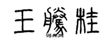 曾庆福王腾桂篆书个性签名怎么写