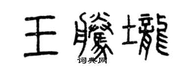 曾庆福王腾垄篆书个性签名怎么写