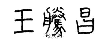 曾庆福王腾昌篆书个性签名怎么写
