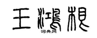 曾庆福王鸿根篆书个性签名怎么写