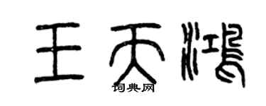 曾庆福王天鸿篆书个性签名怎么写