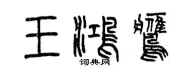 曾庆福王鸿鹰篆书个性签名怎么写