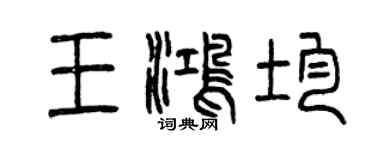 曾庆福王鸿均篆书个性签名怎么写