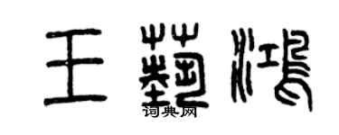 曾庆福王艺鸿篆书个性签名怎么写