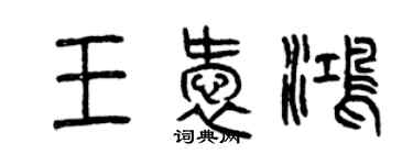 曾庆福王爱鸿篆书个性签名怎么写