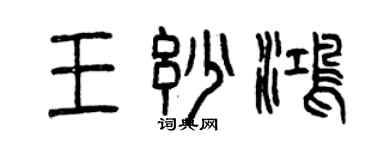 曾庆福王妙鸿篆书个性签名怎么写