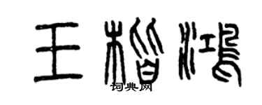 曾庆福王楷鸿篆书个性签名怎么写