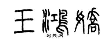 曾庆福王鸿娇篆书个性签名怎么写