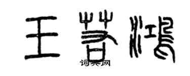 曾庆福王若鸿篆书个性签名怎么写