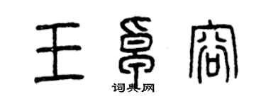 曾庆福王卓容篆书个性签名怎么写