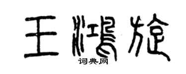 曾庆福王鸿旋篆书个性签名怎么写