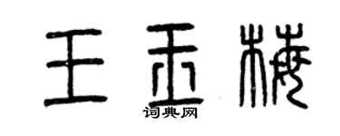 曾庆福王玉梅篆书个性签名怎么写