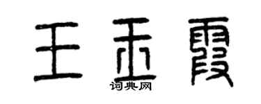 曾庆福王玉霞篆书个性签名怎么写