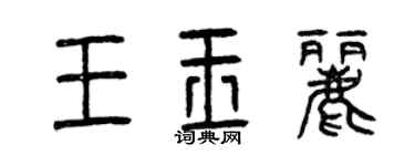 曾庆福王玉丽篆书个性签名怎么写