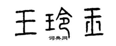 曾庆福王玲玉篆书个性签名怎么写