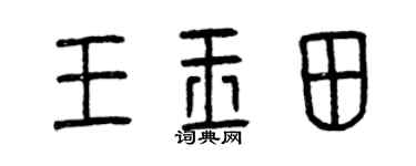曾庆福王玉田篆书个性签名怎么写