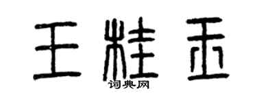 曾庆福王桂玉篆书个性签名怎么写