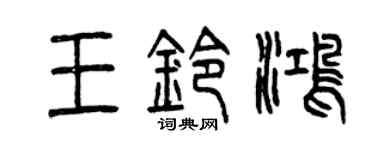 曾庆福王铃鸿篆书个性签名怎么写