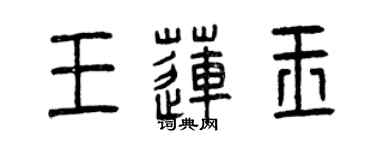 曾庆福王莲玉篆书个性签名怎么写