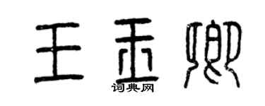 曾庆福王玉卿篆书个性签名怎么写