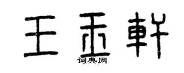 曾庆福王玉轩篆书个性签名怎么写