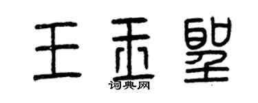 曾庆福王玉圣篆书个性签名怎么写