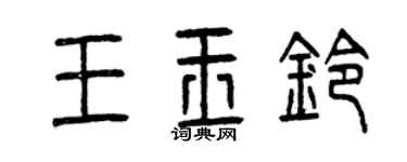 曾庆福王玉铃篆书个性签名怎么写