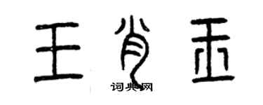 曾庆福王肖玉篆书个性签名怎么写