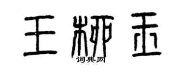 曾庆福王柳玉篆书个性签名怎么写