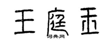 曾庆福王庭玉篆书个性签名怎么写
