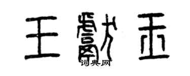 曾庆福王献玉篆书个性签名怎么写