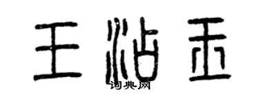 曾庆福王添玉篆书个性签名怎么写