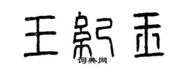 曾庆福王纪玉篆书个性签名怎么写