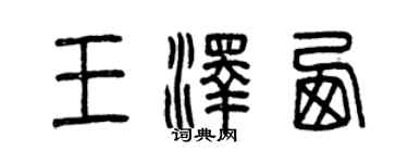 曾庆福王泽西篆书个性签名怎么写