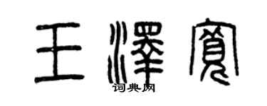 曾庆福王泽宽篆书个性签名怎么写