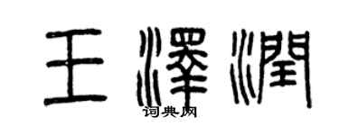 曾庆福王泽润篆书个性签名怎么写