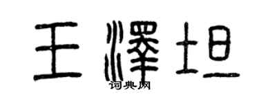 曾庆福王泽坦篆书个性签名怎么写