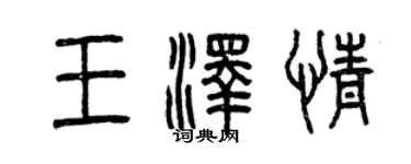曾庆福王泽情篆书个性签名怎么写