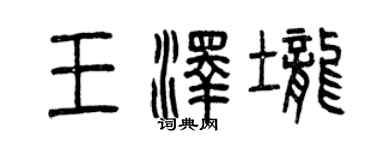 曾庆福王泽垄篆书个性签名怎么写