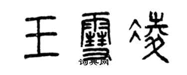 曾庆福王雪凌篆书个性签名怎么写