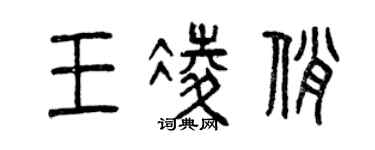 曾庆福王凌俏篆书个性签名怎么写