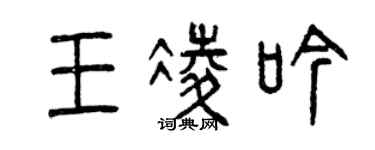 曾庆福王凌吟篆书个性签名怎么写