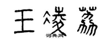 曾庆福王凌荔篆书个性签名怎么写