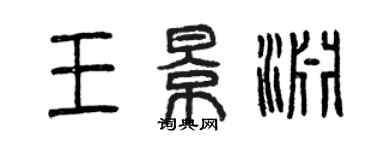 曾庆福王景渊篆书个性签名怎么写