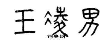 曾庆福王凌男篆书个性签名怎么写